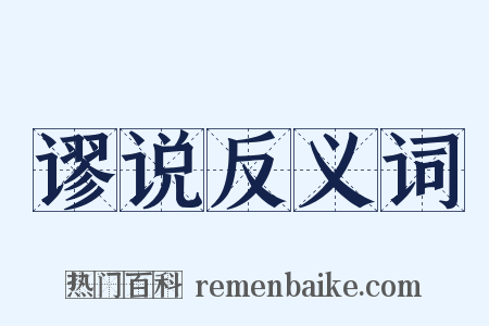 谬说反义词是什么意思的图片